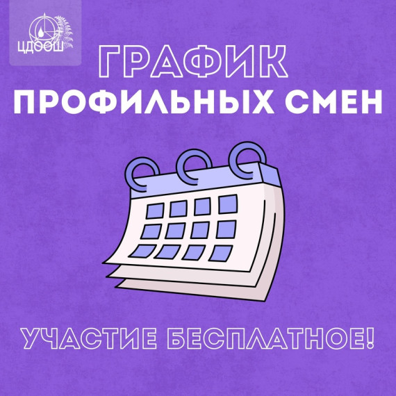 Профильные смены от ЦДООШ.